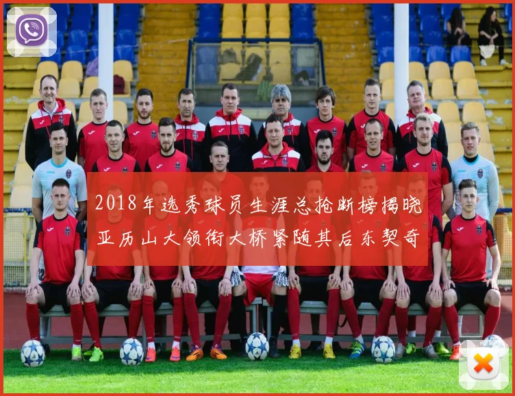 2018年选秀球员生涯总抢断榜揭晓亚历山大领衔大桥紧随其后东契奇位列第三