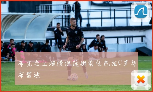 布克恋上超模伊莲娜前任包括C罗与布雷迪