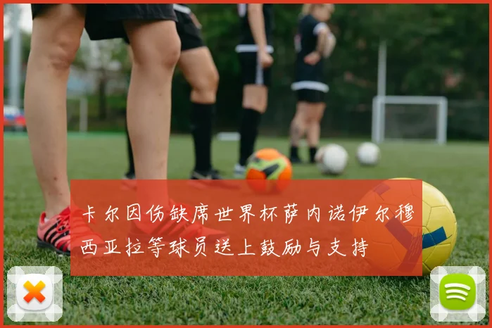 卡尔因伤缺席世界杯萨内诺伊尔穆西亚拉等球员送上鼓励与支持
