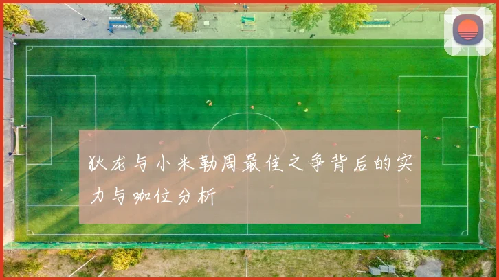 狄龙与小米勒周最佳之争背后的实力与咖位分析