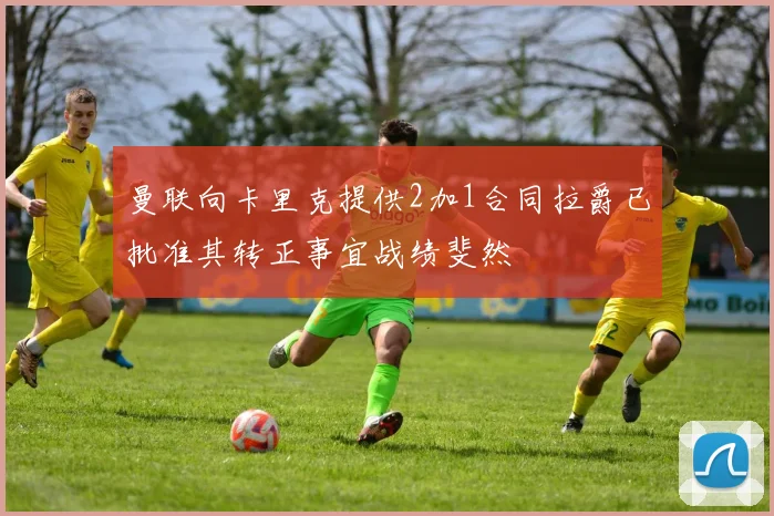曼联向卡里克提供2加1合同拉爵已批准其转正事宜战绩斐然