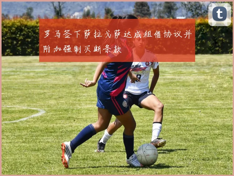 罗马签下萨拉戈萨达成租借协议并附加强制买断条款