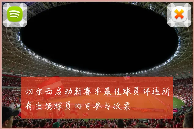 切尔西启动新赛季最佳球员评选所有出场球员均可参与投票