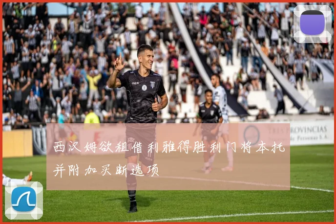 西汉姆欲租借利雅得胜利门将本托并附加买断选项