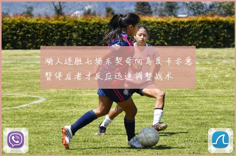 湖人连胜七场东契奇向乌度卡示意暂停后者才反应迅速调整战术