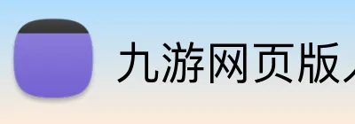 九游网页版入口 Logo
